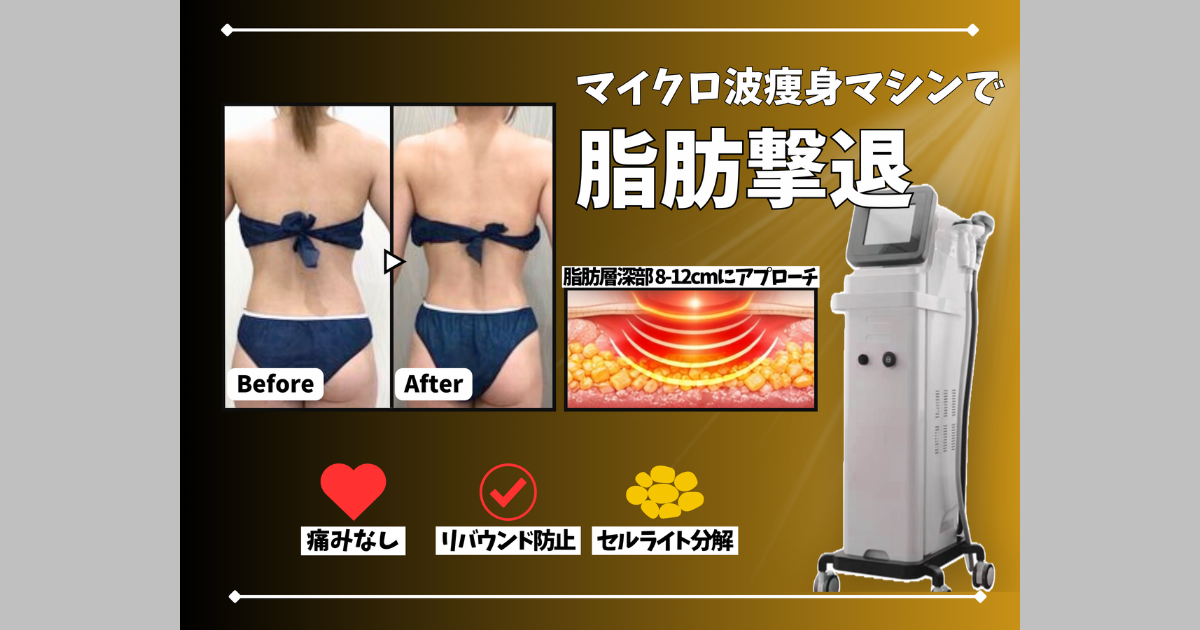 テトラセレストを使用したマイクロ波痩身の紹介画像
