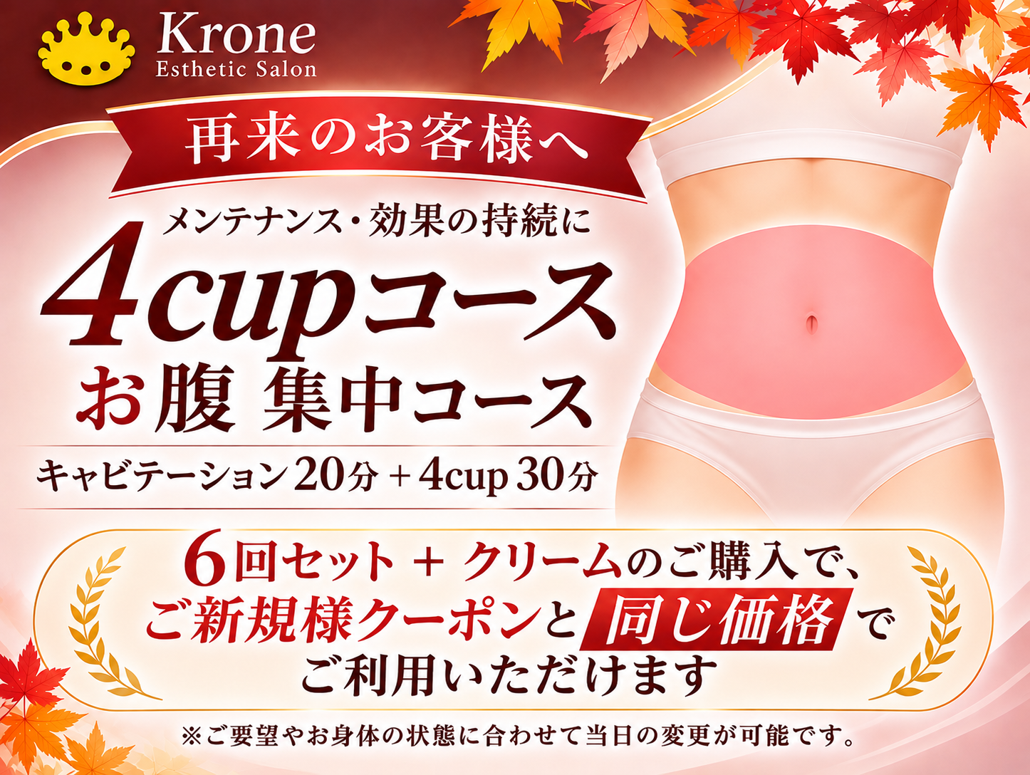 再来のお客様向け・お腹集中ケアのご案内
