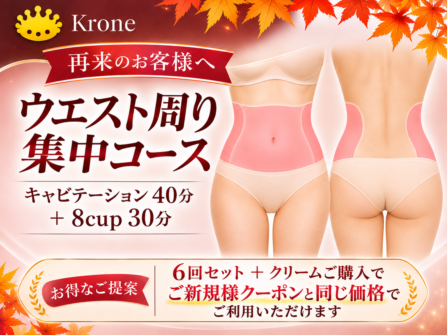 再来のお客様向け・ウエスト周り集中ケアのご案内