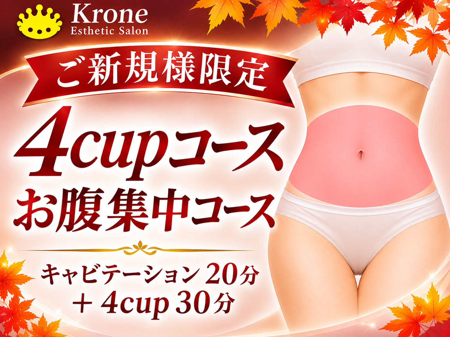 新規限定・お腹集中ケアのご案内